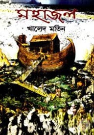 মহাজল