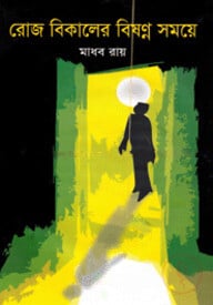 রোজ বিকালের বিষণ্ন সময়ে