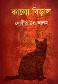 কালো বিড়াল