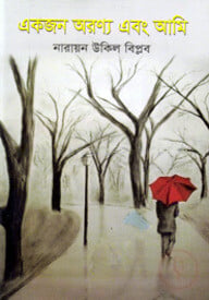 একজন অরণ্য এবং আমি