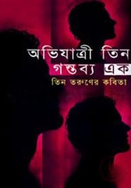 অভিযাত্রী তিন গন্তব্য এক
