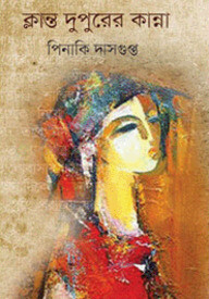 ক্লান্ত দুপুরের কান্না