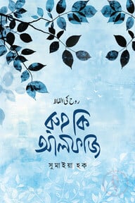 রুহ কি আলফাজ
