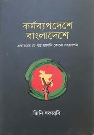 কর্মব্যপদেশে বাংলাদেশে