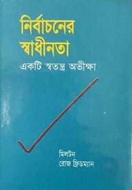 নির্বাচনের স্বাধীনতা