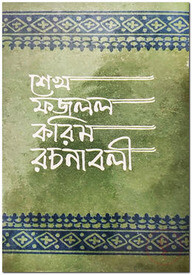 শেখ ফজলল করিম রচনাবলী