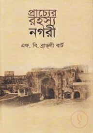 প্রাচ্যের রহস্য নগরী