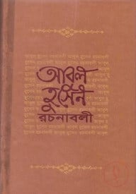 আবুল হুসেন রচনাবলী - প্রথম খণ্ড