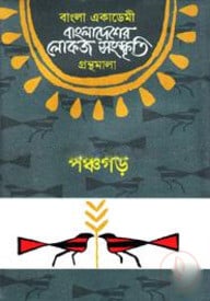 বাংলা একাডেমি বাংলাদেশের লোকজ সংস্কৃতি গ্রন্থমালা - পঞ্চগড়