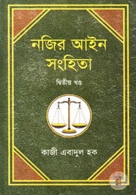 নজির আইন সংহিতা-২য় খণ্ড