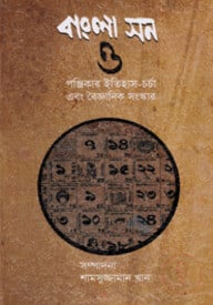 বাংলা সন ও পঞ্জিকার ইতিহাস-চর্চা এবং বৈজ্ঞানিক সংস্কার
