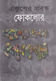 একুশের প্রবন্ধ ফোকলোর