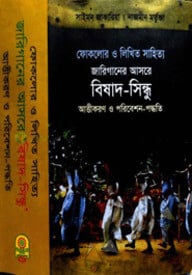 ফোকলোর ও লিখিত জারিগানের আসরে বিষাদ-সিন্ধু আত্তীকরণ ও পরিবেশন পদ্ধতি