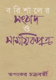 বরিশালের সংবাদ ও সাময়িকপত্র