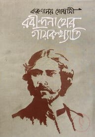 রবীন্দ্রনাথের গায়কখ্যাতি