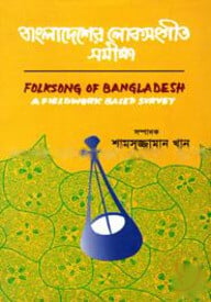 বাংলাদেশের লোকসংগীত সমীক্ষা