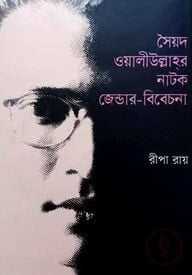 সৈয়দ ওলিউল্লাহ্‌র নাটক জেন্ডার-বিবেচনা