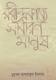 রবীন্দ্রকাব্যে সাধারণ মানুষ