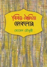 বিষয়-বৈচিত্র্যে ফোকলোর