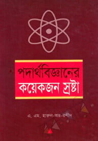 পদার্থবিজ্ঞানের কয়েক জন স্রষ্টা