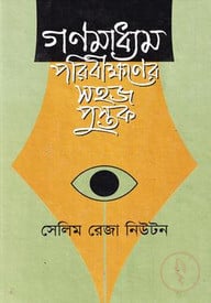 গণমাধ্যম পরিবীক্ষণের সহজ পুস্তুক