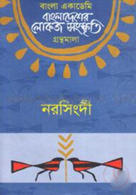 বাংলা একাডেমি বাংলাদেশের লোকজ সংস্কৃতি গ্রন্থমালা  -  নরসিংদী