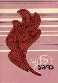স্মৃতি: ১৯৭১ ২য় খণ্ড