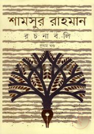 শামসুর রাহমান রচনাবলি ১ম খণ্ড