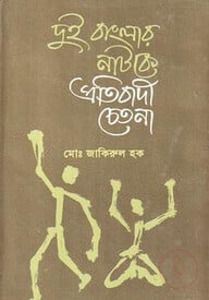 দুই বাংলার নাটকে প্রতিবাদী চেতনা (১৯৪৩-১৯৯০)