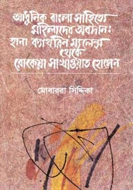 আধুনিক বাংলা সাহিত্যে মহিলাদের অবদান