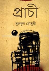 প্রাচী