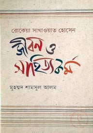 রোকেয়া সাখাওয়াত হোসেন : জীবন ও সাহিত্যকর্ম