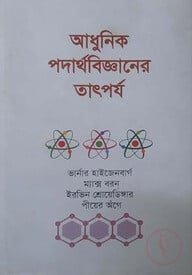 আধুনিক পদার্থবিজ্ঞানের তাৎপর্য