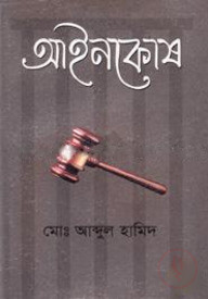 আইনকোষ