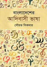 বাংলাদেশের আদিবাসী ভাষা