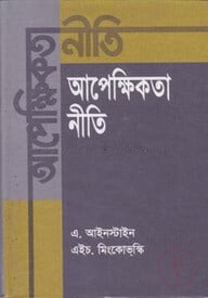 আপেক্ষিকতা নীতি