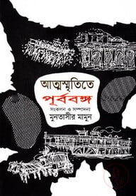 আত্মস্মৃতিতে পূর্ববঙ্গ ১ম খন্ড