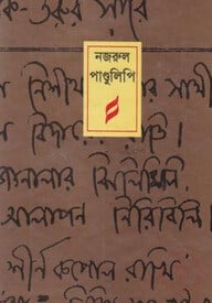 নজরুল পাণ্ডুলিপি