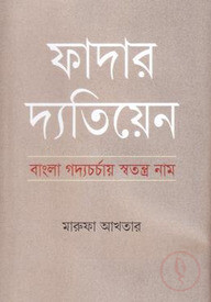 ফাদার দ্যতিয়েন: বাংলা গদ্যচর্চায় স্বতন্ত্র নাম