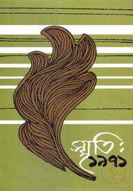 স্মৃতি: ১৯৭১ ১ম খণ্ড
