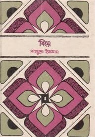 বিয়ে