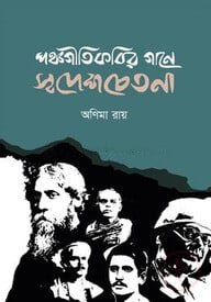 পঞ্চগীতিকবির গানে স্বদেশচেতনা