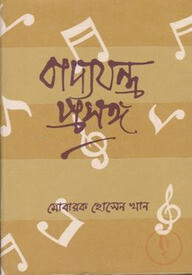 বাদ্যযন্ত্র প্রসঙ্গ