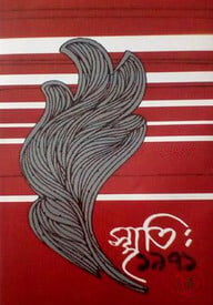স্মৃতি: ১৯৭১ ৩য় খণ্ড