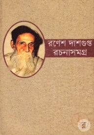 রণেশ দাসগুপ্ত রচনাসমগ্র ২