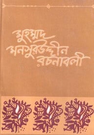 মুহম্মদ মনসুর উদ্দীন রচনাবলী ১ম খণ্ড