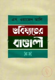 ভবিষ্যতের বাঙালি