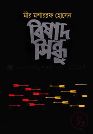 বিষাদ-সিন্ধু