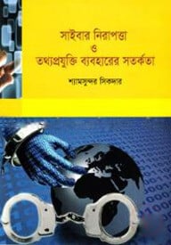সাইবার নিরাপত্তা ও তথ্যপ্রযুক্তি ব্যবহারের সতর্কতা