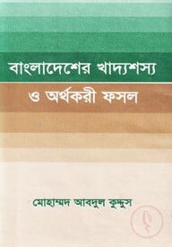 বাংলাদেশের খাদ্যশস্য ও অর্থকরী ফসল